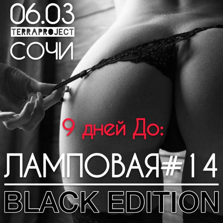 06.03. Сочи. Ламповая#14 Black Edition