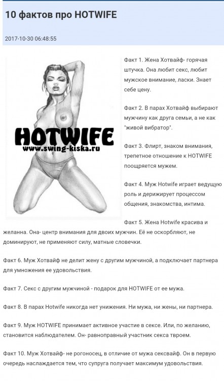 Факты о HOTWIFE.