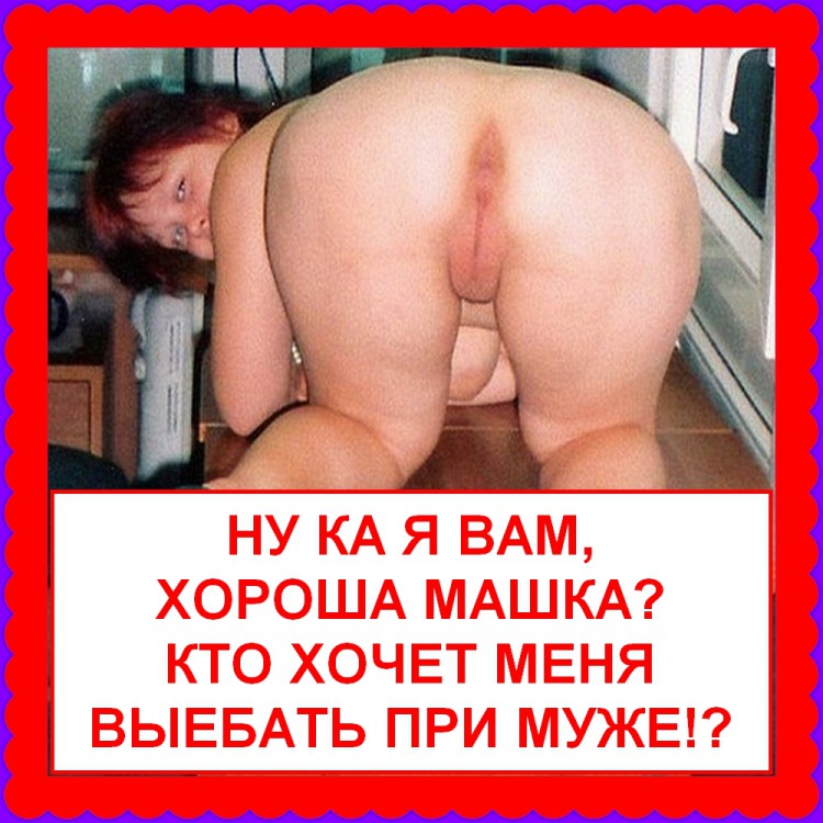 Оксана SexWife - Мужчины, кто хочет вставить мне свой хуй в мою пизду и выебать меня при моём муже!?...