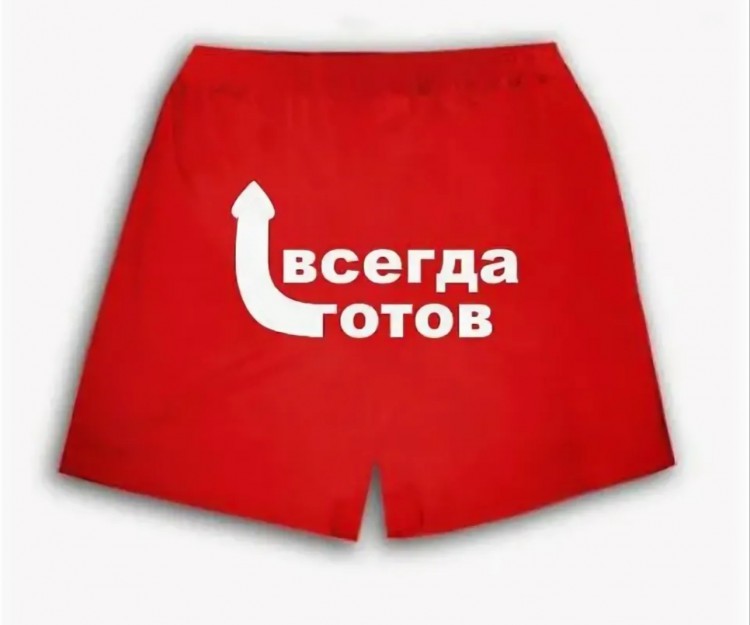 Всегда готов  доставить удовольствие